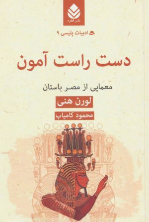 کتاب دست راست آمون | انتشارات قطره