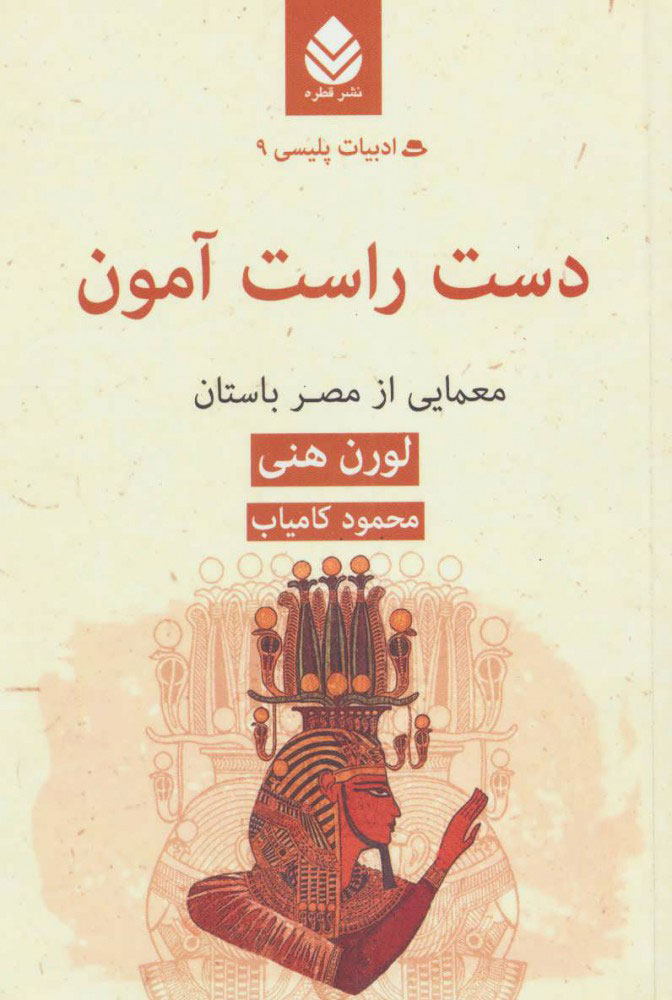 کتاب دست راست آمون | انتشارات قطره