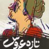 کتاب تازه عروس | انتشارات ققنوس