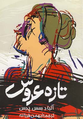 کتاب تازه عروس | انتشارات ققنوس