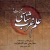 کتاب علم غرب شناسی چیست؟ | انتشارات ادیان و مذاهب