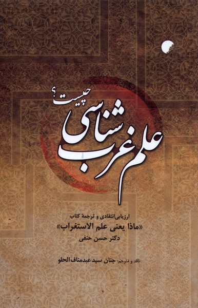 کتاب علم غرب شناسی چیست؟ | انتشارات ادیان و مذاهب