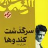 کتاب سرگذشت کندوها | انتشارات فردوس