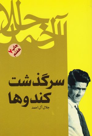کتاب سرگذشت کندوها | انتشارات فردوس
