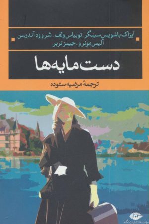 کتاب دست مایه ها | انتشارات نگاه