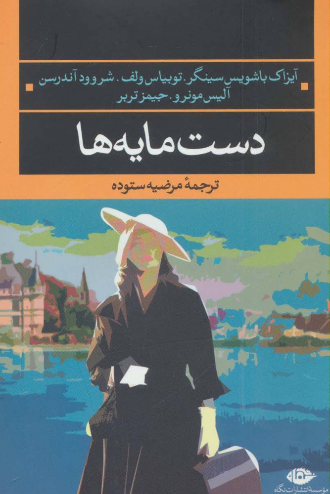کتاب دست مایه ها | انتشارات نگاه
