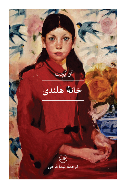 کتاب خانه هلندی | انتشارات نشر ثالث