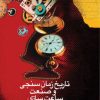 کتاب تاریخ زمان سنجی و صنعت ساعت سازی | انتشارات امیرکبیر
