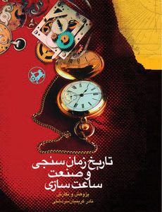 کتاب تاریخ زمان سنجی و صنعت ساعت سازی | انتشارات امیرکبیر