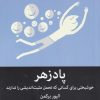 کتاب پادزهر | انتشارات میلکان