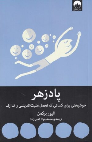 کتاب پادزهر | انتشارات میلکان