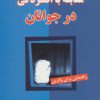 کتاب مقابله با افسردگی در جوانان | انتشارات نسل نواندیش
