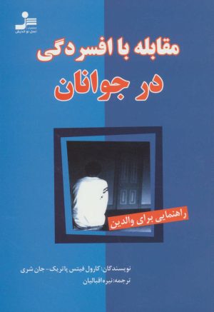 کتاب مقابله با افسردگی در جوانان | انتشارات نسل نواندیش
