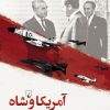 کتاب آمریکا و شاه | انتشارات ققنوس