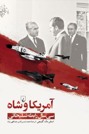 کتاب آمریکا و شاه | انتشارات ققنوس