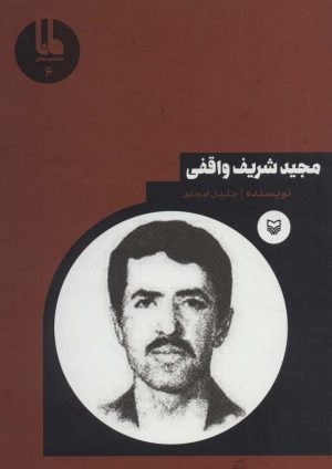 کتاب مجید شریف واقفی | انتشارات سوره مهر