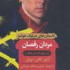 کتاب مردان رقصان و پنج داستان دیگر | انتشارات هرمس
