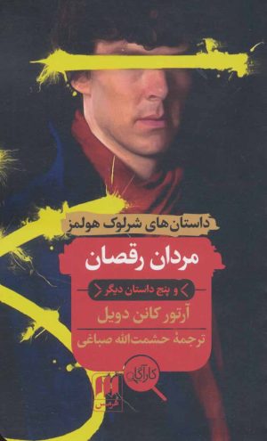 کتاب مردان رقصان و پنج داستان دیگر | انتشارات هرمس