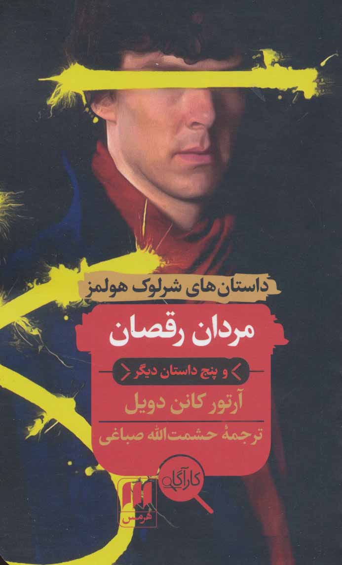 کتاب مردان رقصان و پنج داستان دیگر | انتشارات هرمس