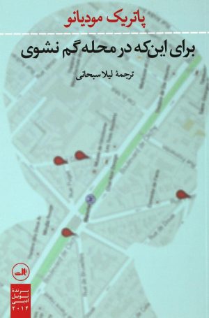 کتاب برای اینکه در محله گم نشوی | انتشارات نشر ثالث