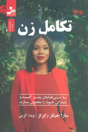 کتاب تکامل زن | انتشارات نسل نواندیش