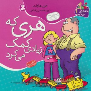 کتاب هری که زیادی کمک می کرد | انتشارات قدیانی