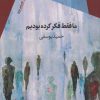 کتاب ما فقط فکر کرده بودیم | انتشارات سیب سرخ