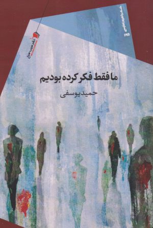 کتاب ما فقط فکر کرده بودیم | انتشارات سیب سرخ