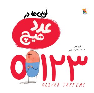 کتاب لوبی ها در عدد هیچ | انتشارات میچکا