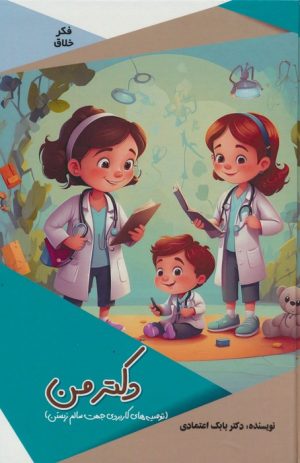 کتاب دکتر من | انتشارات پیام عدالت