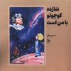 کتاب شازده کوچولو با من است | انتشارات نشر چلچله