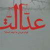 کتاب عدالت- کدام کردار ما نیک است؟ | انتشارات سبزان