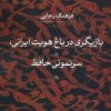 کتاب بازیگری در باغ هویت ایرانی | انتشارات نشر نی
