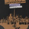 کتاب سقوط گوندولین (پالتویی) | انتشارات روزنه