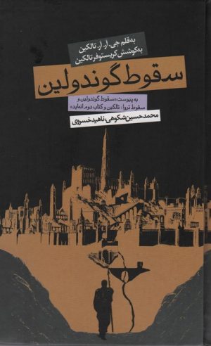 کتاب سقوط گوندولین (پالتویی) | انتشارات روزنه