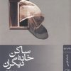 کتاب ساکن خانه دیگران | انتشارات نشر ثالث