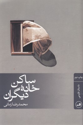 کتاب ساکن خانه دیگران | انتشارات نشر ثالث