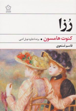 کتاب رزا | انتشارات گل آذین