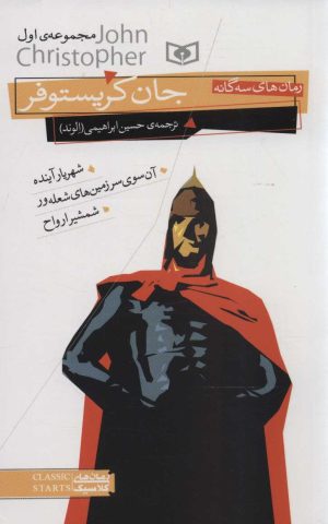 کتاب رمان های سه گانه جان کریستوفر (مجموعه اول) | انتشارات قدیانی