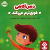 کتاب ذهن آگاهی قوی ترم می کند | انتشارات پرتقال