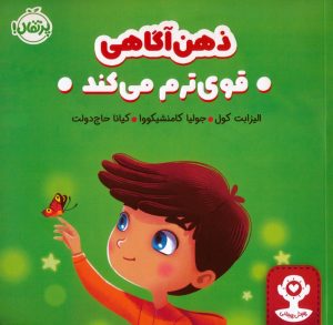 کتاب ذهن آگاهی قوی ترم می کند | انتشارات پرتقال