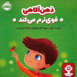 کتاب ذهن آگاهی قوی ترم می کند | انتشارات پرتقال