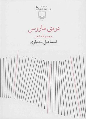 کتاب دره ی ماروس | انتشارات نشر چشمه