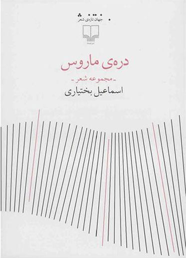 کتاب دره ی ماروس | انتشارات نشر چشمه