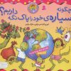 کتاب چگونه سیاره خود را پاک نگه داریم؟ | انتشارات قدیانی