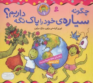 کتاب چگونه سیاره خود را پاک نگه داریم؟ | انتشارات قدیانی