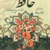 کتاب دیوان حافظ (با قاب) | انتشارات پیام عدالت