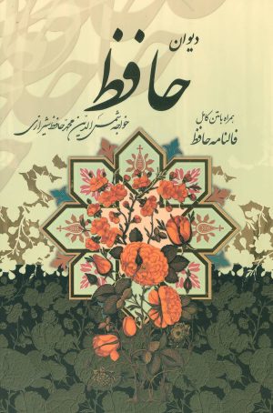 کتاب دیوان حافظ (با قاب) | انتشارات پیام عدالت