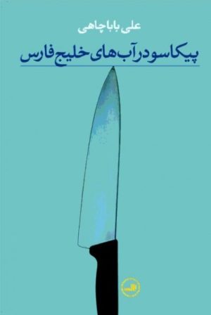 کتاب پیکاسو در آب های خلیج فارس | انتشارات نشر ثالث
