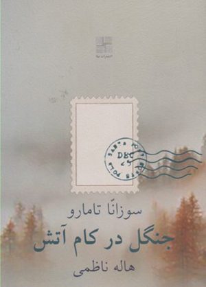 کتاب جنگل در کام آتش | انتشارات نیلا